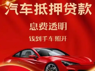 盘州良好口碑的汽车抵押贷款公司推荐