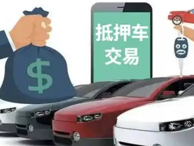 盘州汽车抵押贷款通过率高