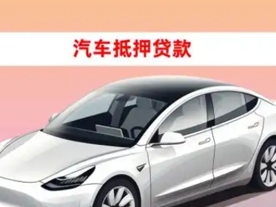 办理盘州车辆抵押贷款需要什么条件，优势以及结清手续?