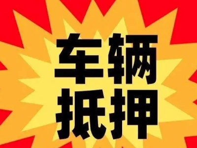 盘州汽车抵押贷款利息一般是多少？